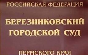 БЕРЕЗНИКОВСКИЙ ГОРОДСКОЙ СУД ИСКОВЫЕ ТРЕБОВАНИЯ РАБОТНИКА УДОВЛЕТВОРИЛ