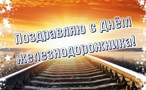 Поздравляем с Днём Железнодорожника