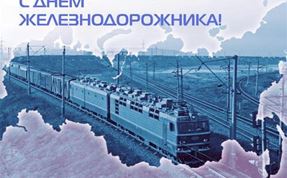С ПРАЗДНИКОМ ВАС! С ДНЁМ ЖЕЛЕЗНОДОРОЖНИКА!