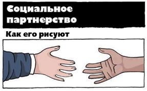 РЖД и РОСПРОФЖЕЛ. Ударим социальным партнёрством по зарплате работников?